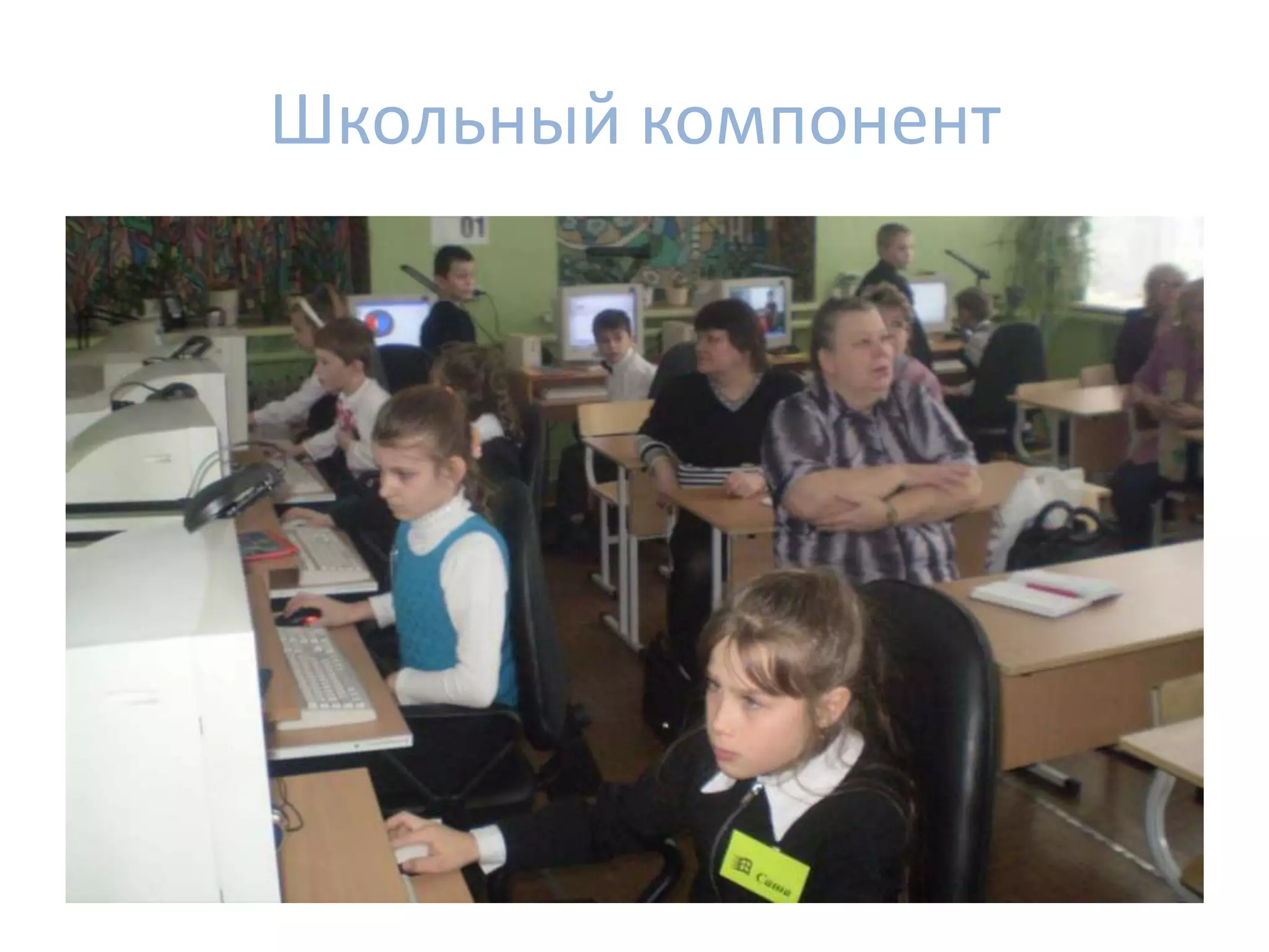 Школьный компонент
 