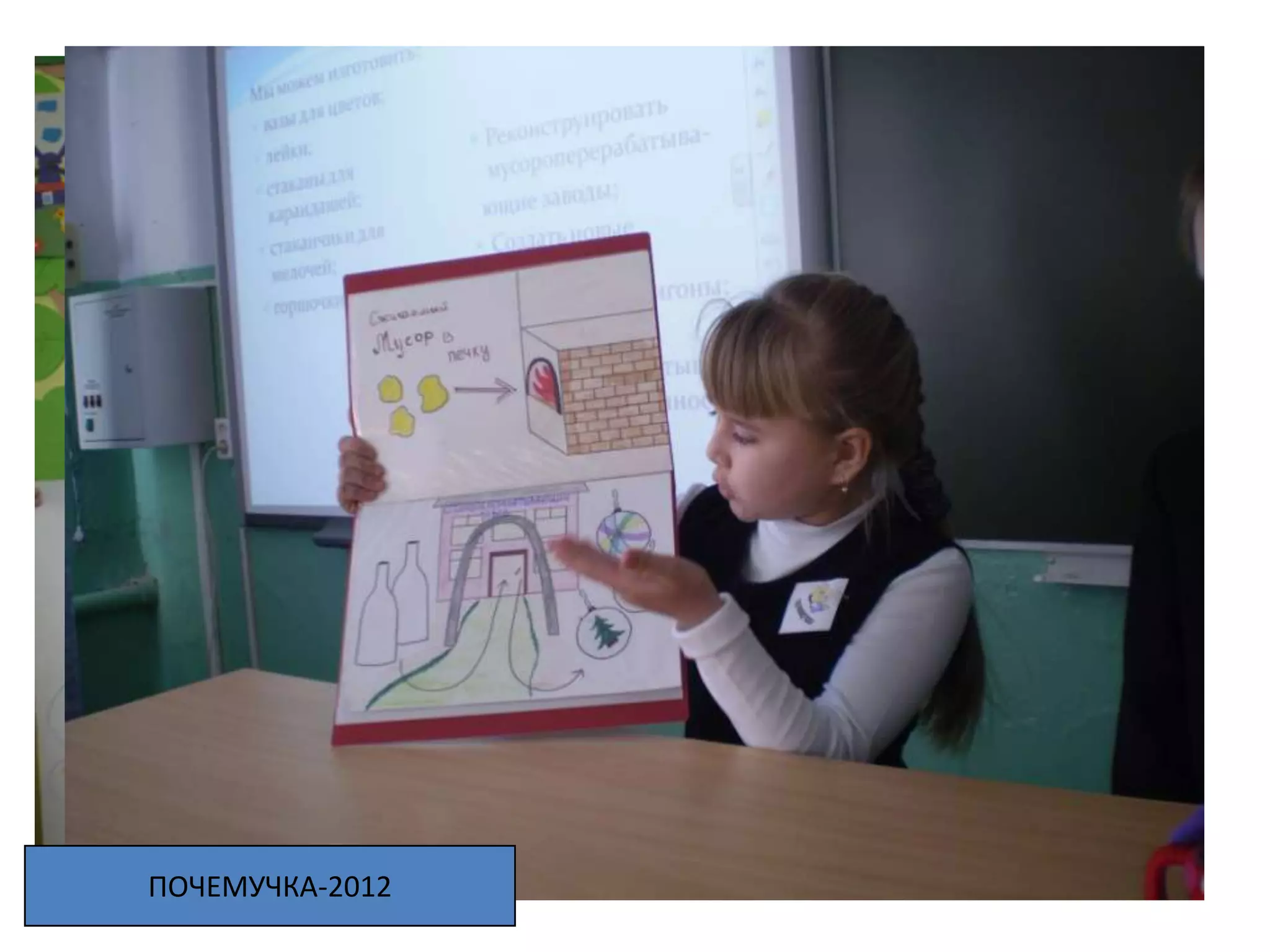 ПОЧЕМУЧКА-2012
 