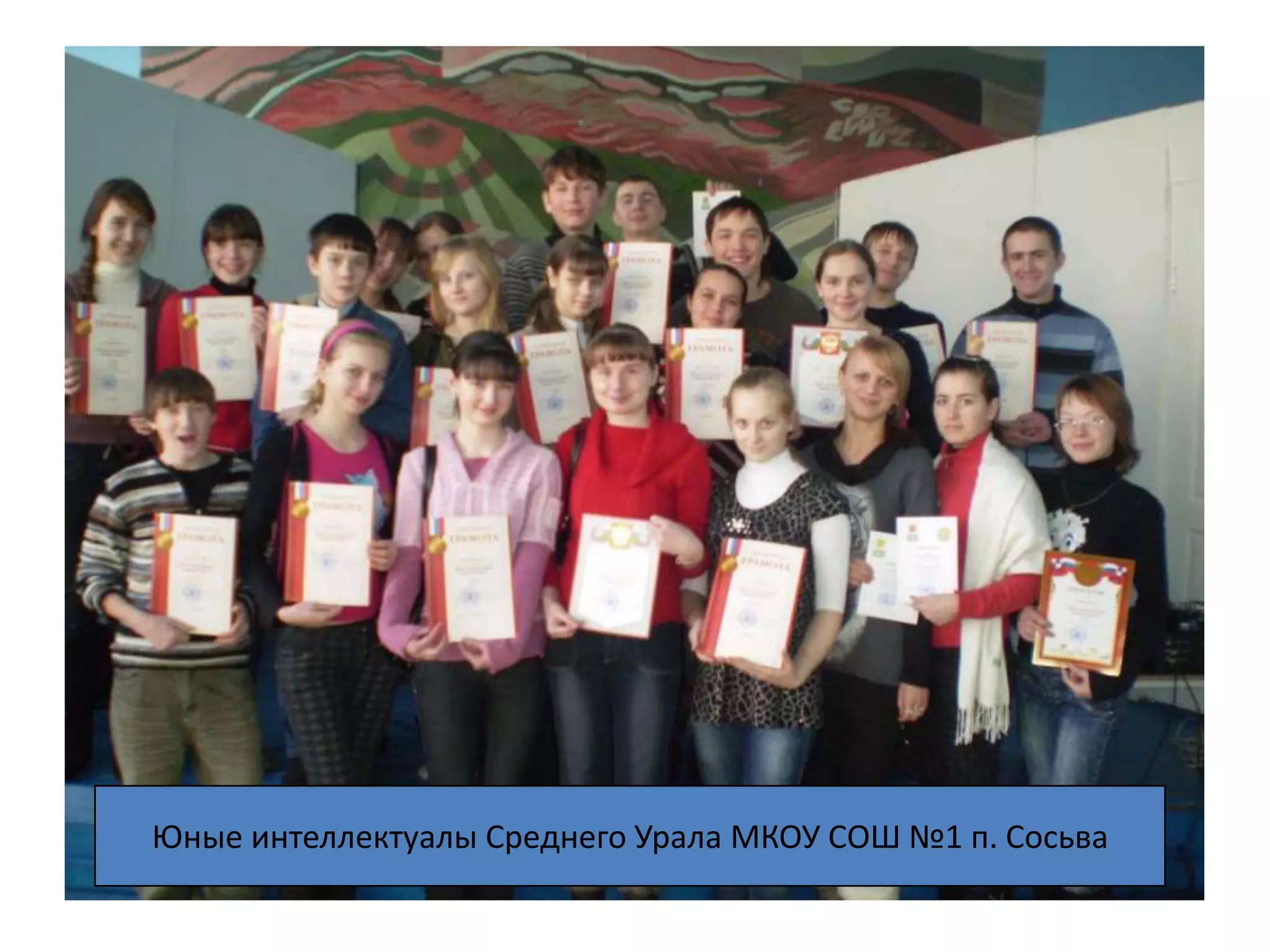 Юные интеллектуалы Среднего Урала МКОУ СОШ №1 п. Сосьва
 