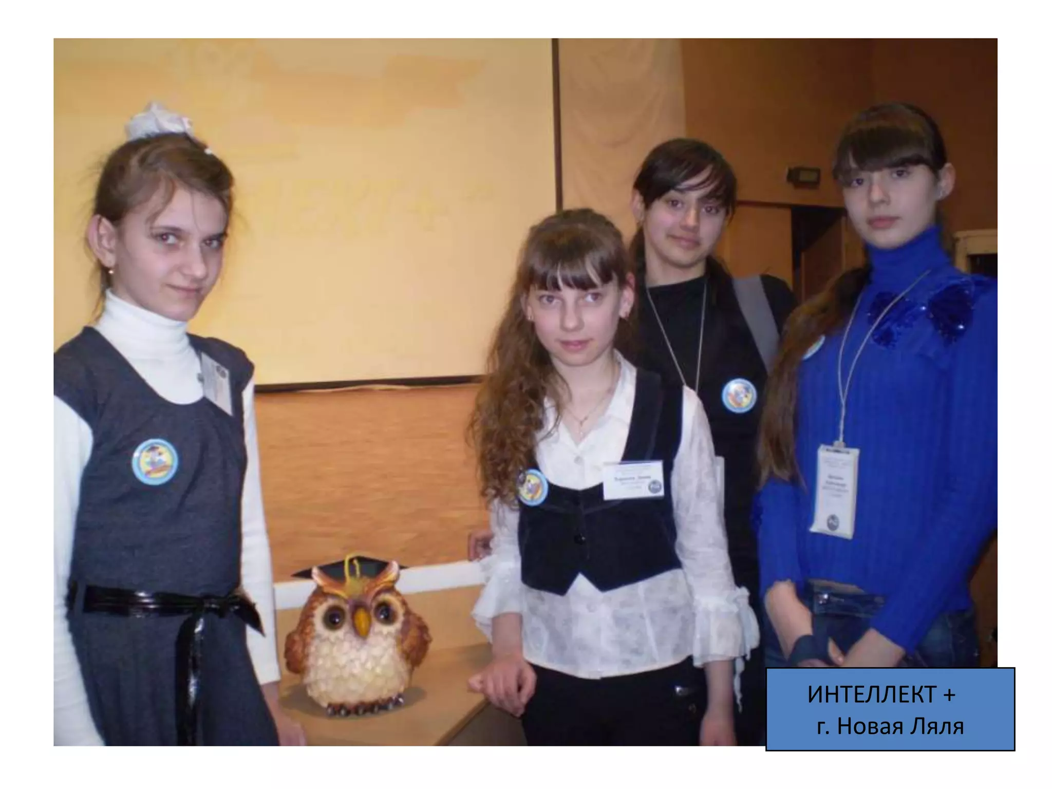 ИНТЕЛЛЕКТ +
 г. Новая Ляля
 