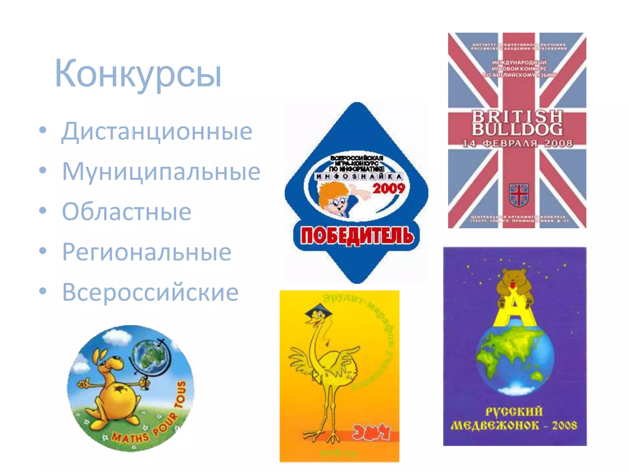 Конкурсы
•   Дистанционные
•   Муниципальные
•   Областные
•   Региональные
•   Всероссийские
 