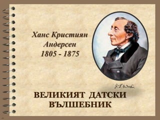 Ханс Кристиян
        Андерсен
       1805 - 1875




     ВЕЛИКИЯТ ДАТСКИ
       ВЪЛШЕБНИК
wb
 