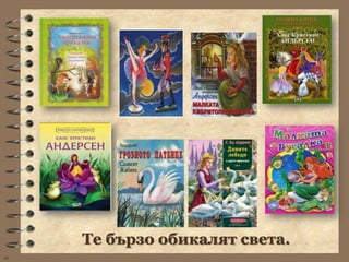 Те бързо обикалят света.
wb
 