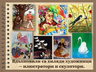 Вдъхновили са хиляди художници
       – илюстратори и скулптори.
wb
 