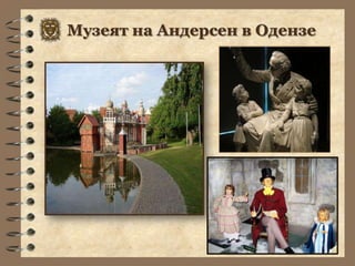 Музеят на Андерсен в Одензе
 