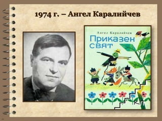 1974 г. – Ангел Каралийчев




wb
 