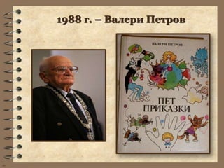 1988 г. – Валери Петров




wb
 
