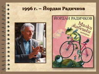 1996 г. – Йордан Радичков




wb
 