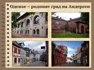 Одензе – родният град на Андерсен




wb
 