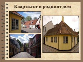 Кварталът и родният дом




wb
 