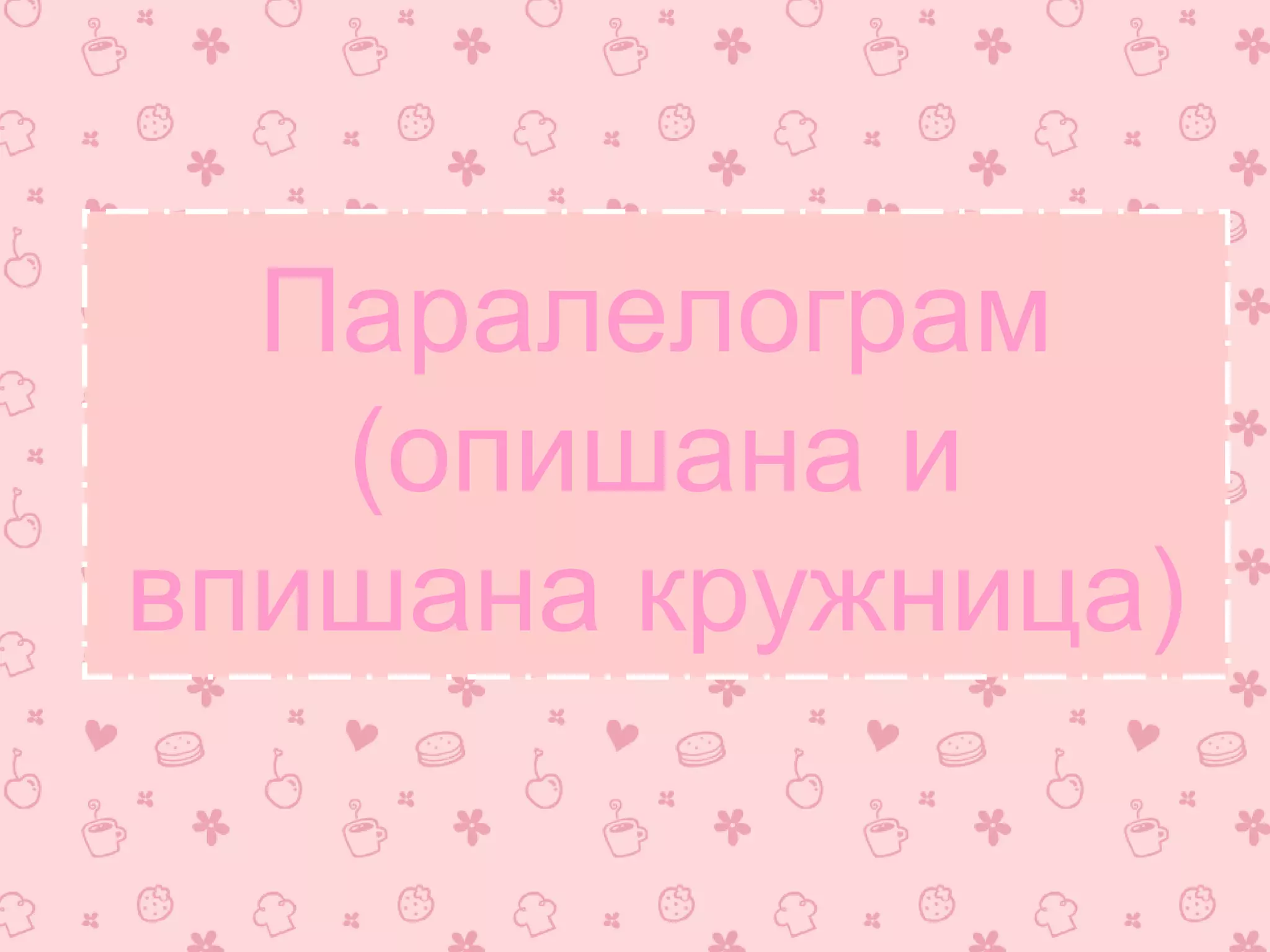 Паралелограм
   (опишана и
впишана кружница)
 