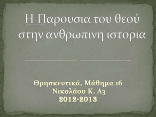 Θρηςκευτικά, Μάθημα 16
    Νικολάου Κ. Α3
     2012-2013
 