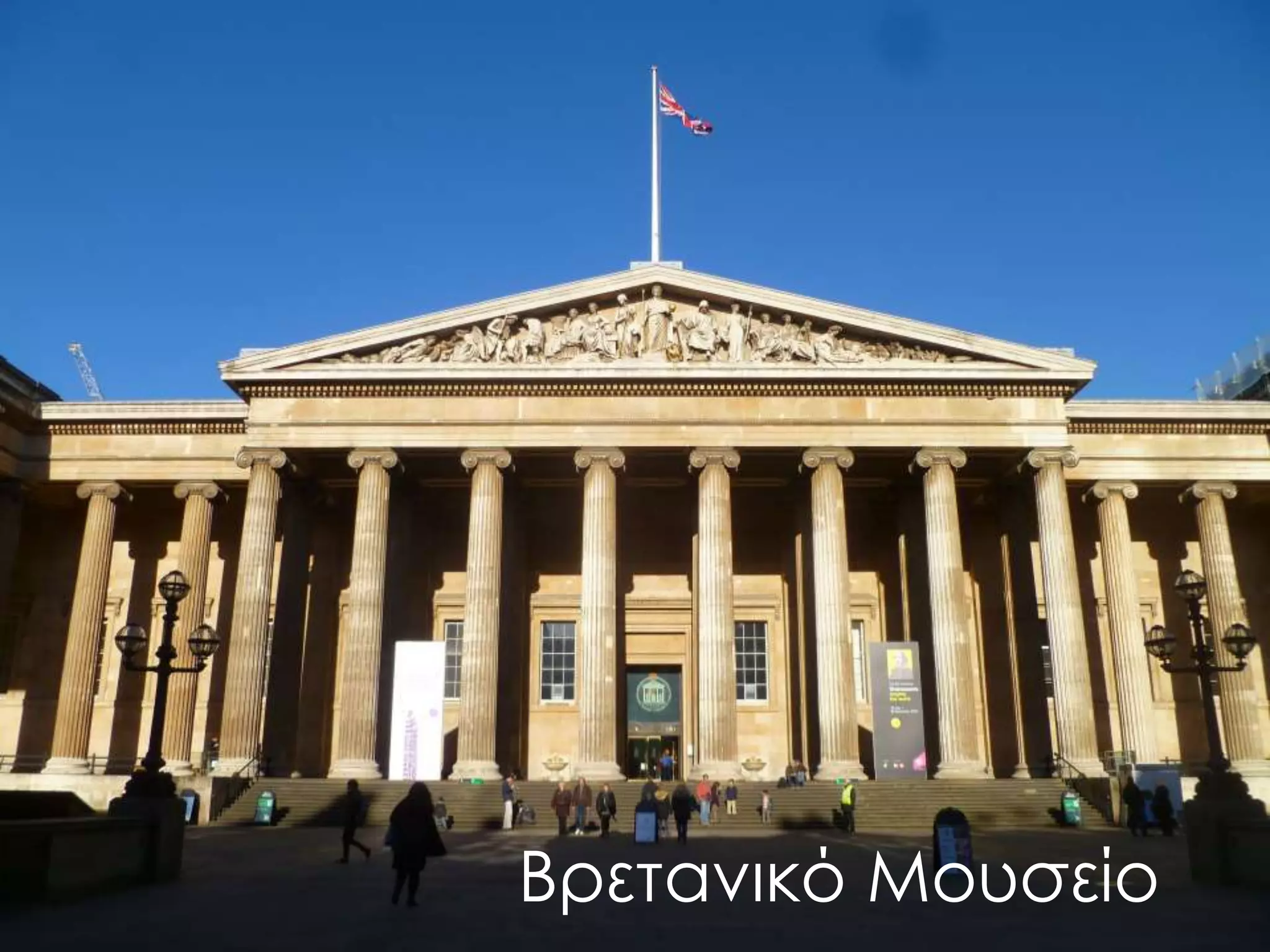 Βρετανικό Μουσείο
 
