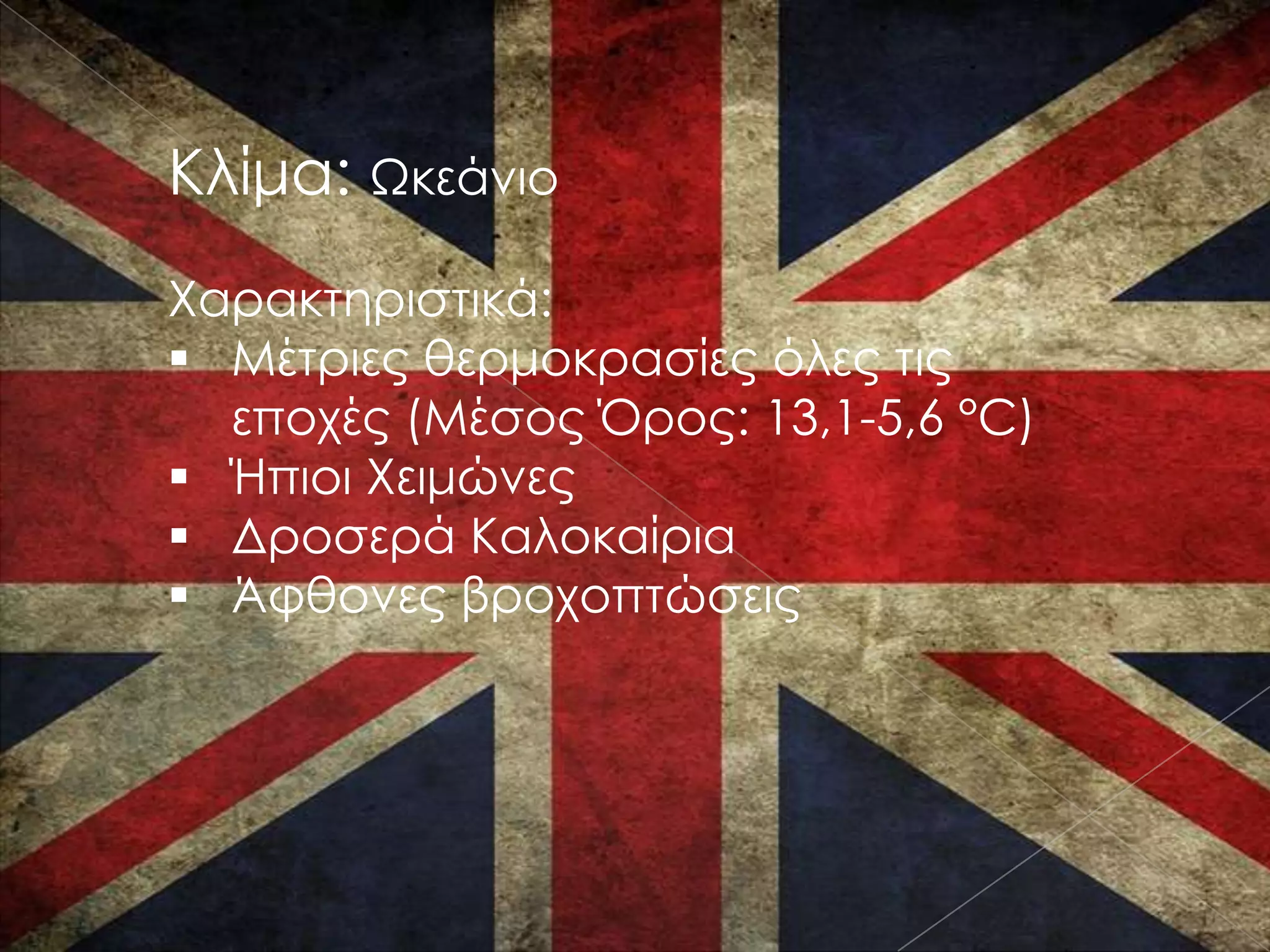 Κλίμα: Ωκεάνιο
Χαρακτηριστικά:
 Μέτριες θερμοκρασίες όλες τις
  εποχές (Μέσος Όρος: 13,1-5,6 °C)
 Ήπιοι Χειμώνες
 Δροσερά Καλοκαίρια
 Άφθονες βροχοπτώσεις
 