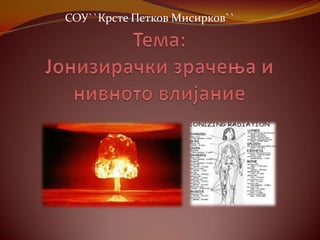 СОУ``Крсте Петков Мисирков``
 