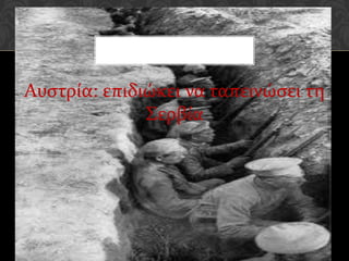 Αυστρία: επιδιώκει να ταπεινώσει τη
              Σερβία
 