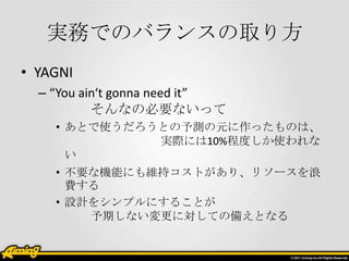 gǤΥХ󥹤ȡ귽
? YAGNI
  C You aint gonna need it
           ʤαҪʤä
    ? ȤʹȤyԪäΤϡ
              gHˤ10%̶Ȥʹ
      
    ? ҪʙCܤˤS֥Ȥꡢ꥽`
      M
    ? OӋ򥷥ץˤ뤳Ȥ
        ڤʤˌƤ΂䤨Ȥʤ
 