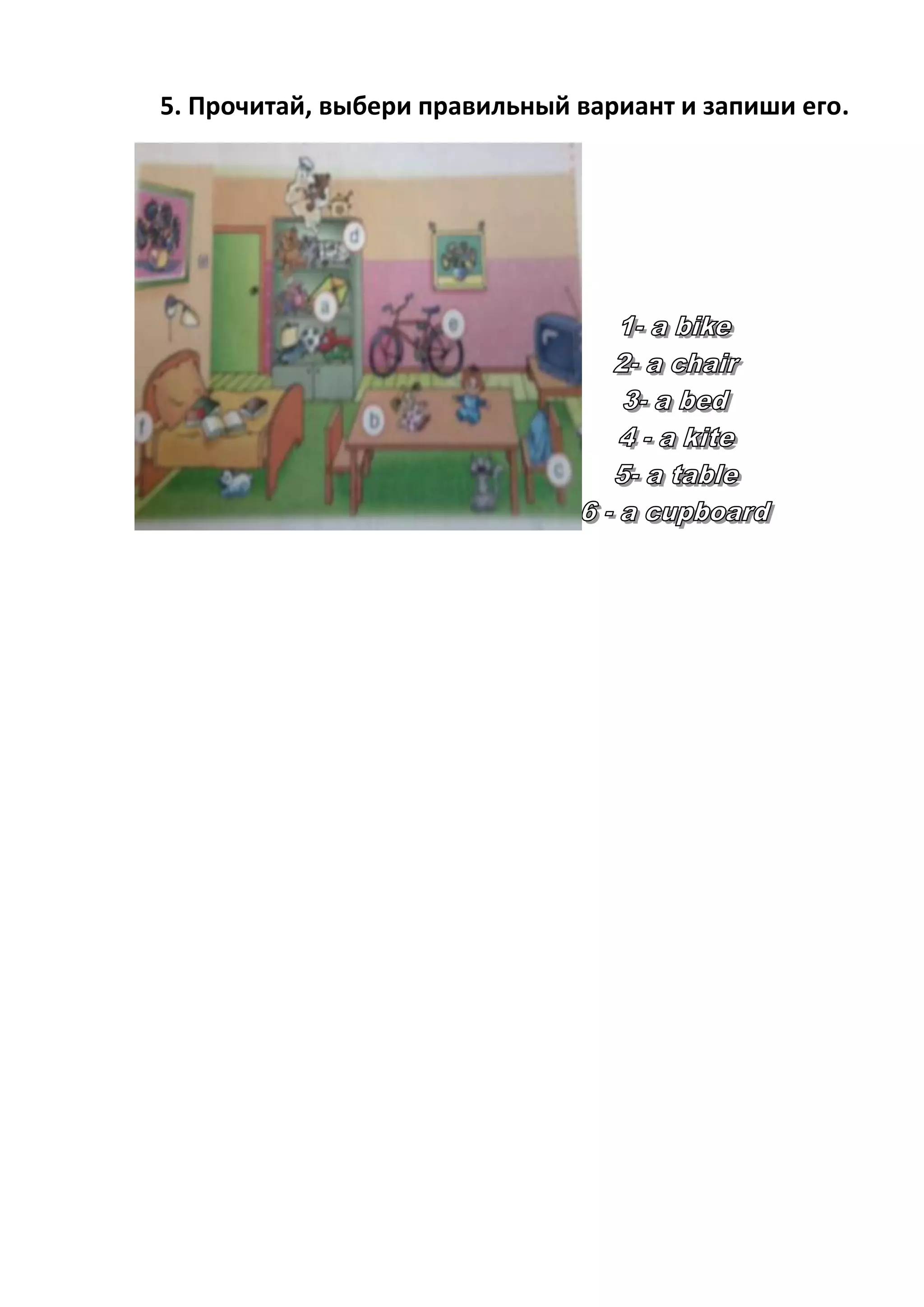 5. Прочитай, выбери правильный вариант и запиши его.
 
