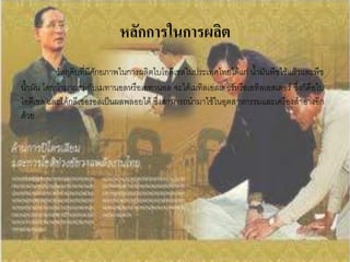 หลักการในการผลิต
           วัตถุดิบที่มีศักยภาพในการผลิตไบโอดีเซลในประเทศไทยได้แก่ น้้ามันพืชใช้แล้วและพืช
น้้ามัน โดยน้ามาผสมกับเมทานอลหรือเอทานอล จะได้เมทิลเอสเตอร์หรือเอทิลเอสเตอร์ ซึ่งก็คือไบ
โอดีเซล และได้กลีเซอรอลเป็นผลพลอยได้ ซึ่งสามารถน้ามาใช้ในอุตสาหกรรมและเครื่องส้าอางอีก
ด้วย
 