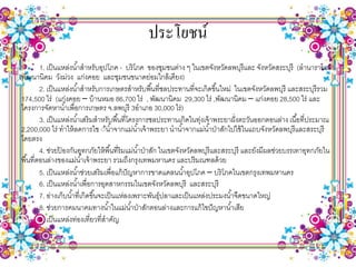 ประโยชน์
         1. เป็ นแหล่งน ้าสาหรับอุปโภค - บริโภค ของชุมชนต่าง ๆ ในเขตจังหวัดลพบุรีและ จังหวัดสระบุรี (ลานารายณ์
พัฒนานิคม วังม่วง แก่งคอย และชุมชนขนาดย่อมใกล้ เคียง)
         2. เป็ นแหล่งน ้าสาหรับการเกษตรสาหรับพื ้นที่ชลประทานที่จะเกิดขึ ้นใหม่ ในเขตจังหวัดลพบุรี และสระบุรีรวม
174,500 ไร่ (แก่งคอย – บ้ านหมอ 86,700 ไร่ , พัฒนานิคม 29,300 ไร่ ,พัฒนานิคม – แก่งคอย 28,500 ไร่ และ
โครงการจัดหาน ้าเพื่อการเกษตร จ.ลพบุรี 3อาเภอ 30,000 ไร่)
         3. เป็ นแหล่งน ้าเสริมสาหรับพื ้นที่โครงการชลประทานเกิดในทุ่งเจ้ าพระยาฝั่ งตะวันออกตอนล่าง เนื ้อที่ประมาณ
2,200,000 ไร่ ทาให้ ลดการใช ้้น ้าจากแม่น ้าเจ้ าพระยา นาน ้าจากแม่น ้าป่ าสักไปใช้ ในแถบจังหวัดลพบุรีและสระบุรี
โดยตรง
         4. ช่วยปองกันอุทกภัยให้ พื ้นที่ริมแม่น ้าป่ าสัก ในเขตจังหวัดลพบุรีและสระบุรี และยังมีผลช่วยบรรเทาอุทกภัยใน
                  ้
พื ้นที่ตอนล่างของแม่น ้าเจ้ าพระยา รวมถึงกรุงเทพมหานคร และปริมณฑลด้ วย
         5. เป็ นแหล่งน ้าช่วยเสริมเพื่อแก้ ปัญหาการขาดแคลนน ้าอุปโภค – บริโภคในเขตกรุงเทพมหานคร
         6. เป็ นแหล่งน ้าเพื่อการอุตสาหกรรมในเขตจังหวัดลพบุรี และสระบุรี
         7. อ่างเก็บน ้าที่เกิดขึ ้นจะเป็ นแห่ลงเพราะพันธุ์ปลาและเป็ นแหล่งประมงน ้าจืดขนาดใหญ่
         8. ช่วยการคมนาคมทางน ้าในแม่น ้าป่ าสักตอนล่างและการแก้ ไขปั ญหาน ้าเสีย
         9. เป็ นแหล่งท่องเที่ยวที่สาคัญ
 
