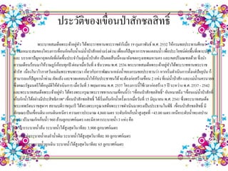 ประวัติของเขื่อนป่ าสักชลสิ ทธิ์
                                            ่ ั
                  พระบาทสมเด็จพระเจ้าอยูหว ได้พระราชทานพระราชดาริ เมื่อ 19 กุมภาพันธ์ พ.ศ. 2532 ให้กรมชลประทานศึกษา
ความเหมาะสมของโครงการเขื่อนกักเก็บน้ าแม่น้ าป่ าสักอย่างเร่ งด่วน เพื่อแก้ปัญหาการขาดแคลนน้ า เพื่อประโยชน์ต่อพื้นที่เพาะปลูก
และ บรรเทาปัญหาอุทกภัยที่เกิดขึ้นประจาในลุ่มน้ าป่ าสัก เป็ นผลสื บเนื่องมายังเขตกรุ งเทพมหานคร และเขตปริ มณฑลด้วย ซึ่งนา
                                                                                                               ่ ั
ความเดือนร้อนมาให้ราษฎร์เกือบทุกปี ต่อมาเมื่อวันที่ 4 ธันวาคม พ.ศ. 2536 พระบาทสมเด็จพระเจ้าอยูหวได้พระราชทานพระราช
ดารัส เนื่องในวโรกาสวันเฉลิมพระชนพรรษา เกี่ยวกับการพัฒนาแหล่งน้ าของกรมชลประทานว่า หากเริ่ มดาเนินการตั้งแต่ปัจจุบน ก็                ั
                                                           ั
สามารถแก้ปัญหาน้ าท่วม ภัยแล้ง และขาดแคลนน้ าให้กบประชาชนได้ จะต้องก่อสร้างเขื่อน 2 แห่ง ที่แม่น้ าป่ าสัก และแม่น้ านครนายก
ซึ่งคณะรัฐมนตรี ได้อนุมติให้ดาเนินการ เมื่อวันที่ 3 พฤษภาคม พ.ศ. 2537 โครงการนี้ใช้เวลาก่อสร้าง 5 ปี ระหว่าง พ.ศ. 2537 - 2542
                         ั
และพระบาทสมเด็จพระเจ้าอยูหว ได้ทรงพระกรุ ณาพระราชทานนามเขื่อนนี้วา "เขื่อนป่ าสักชลสิ ทธิ์" อันหมายถึง "เขื่อนแม่น้ าป่ าสักที่
                               ่ ั                                                   ่
เก็บกักน้ าได้อย่างมีประสิ ทธิภาพ" เขื่อนป่ าสักชลสิ ทธิ์ ได้เริ่ มเก็บกักน้ าครั้งแรกเมื่อวันที่ 15 มิถุนายน พ.ศ. 2541 ซึ่งพระบาทสมเด็จ
พระเทพรัตนราชสุ ดาฯ สยามบดีราชกุมารี ได้ทรงพระกรุ ณาเสด็จพระราชดาเนินมาทรงเป็ นประธานในพิธี เขื่อนป่ าสักชลสิ ทธิ์ มี
ลักษณะเป็ นเขื่อนดิน แกนดินเหนียว ความยาวประมาณ 4,860 เมตร ระดับกักเก็บน้ าสู งสุ ดที่ +43.00 เมตร เหนือระดับน้ าทะเลปาน
กลาง ปริ มาณกักเก็บน้ า 960 ล้านลูกบาศก์เมตร และมีอาคารระบายน้ า 3 แห่ง คือ
- อาคารระบายน้ าล้น ระบายน้ าได้สูงสุ ดวินาทีละ 3,900 ลูกบาศก์เมตร
- อาคารท่อระบายน้ าลงลาน้ าเดิม ระบายน้ าได้สูงสุ ดวินาทีละ 80 ลูกบาศก์เมตร
- อาคารท่อระบายน้ าฉุกเฉิน ระบายน้ าได้สูงสุ ดวินาทีละ 65 ลูกบาศก์เมตร
 