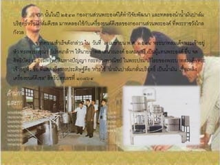 จาก นั้นในปี ๒๕๔๓ กองงานส่วนพระองค์ได้ท้าวิจัยพัฒนา และทดลองน้าน้้ามันปาล์ม
บริสุทธิ์หรือปาล์มดีเซล มาทดลองใช้กับเครื่องยนต์ดีเซลของกองงานส่วนพระองค์ ที่พระราชวังไกล
กังวล
             จากความส้าเร็จดังกล่าว ใน วันที่ ๙ เมษายน พ.ศ. ๒๕๔๔ พระบาทสมเด็จพระเจ้าอยู่
หัว ทรงพระกรุณา โปรดเกล้าฯ ให้นายอ้าพล เสนาณรงค์ องคมนตรี เป็นผู้แทนพระองค์ ยื่น จด
สิทธิบัตร ณ กรมทรัพย์สินทางปัญญา กระทรวงพาณิชย์ ในพระปรมาภิไธยของพระบาทสมเด็จพระ
เจ้าอยู่หัว ชื่อ ที่แสดงถึงการประดิษฐ์คือ "การใช้ น้้ามันปาล์มกลั่นบริสุทธิ์ เป็นน้้ามัน เชื้อเพลิง
เครื่องยนต์ดีเซล" สิทธิบัตรเลขที่ ๑๐๗๖๔
 