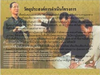 วัตถุประสงค์การดาเนินโครงการ
             ๑. เพื่อสนับสนุนและส่งเสริม ให้มีการอนุรักษ์พลังงานและการใช้พลังงาน ตามแนวทาง
พระราชด้าริเศรษฐกิจพอเพียง ของพระบาทสมเด็จฯ พระเจ้าอยู่หัว เรื่องพลังงานทดแทน
             ๒. เพื่อจัดตั้งเป็นศูนย์การเรียนรู้ การผลิตพลังงานทดแทน(ไบโอดีเซล) เพื่อให้ค้าแนะน้า
ขั้นตอนการด้าเนินการ ให้กับก้าลังพลของหน่วย ครอบครัว, เยาวชน ที่พักอาศัยในหน่วย, ชุมชนใน
พื้นที่รับผิดชอบของหน่วย และส่วนราชการต่างๆ
             ๓. เพื่อส่งเสริมความรู้และปลูกจิตส้านึกให้แก่ ก้าลังพล และ ครอบครัวตลอดจน บุคคล
,เยาวชน ที่พักอาศัยในหน่วยและชุมชนในพื้นที่รับผิดชอบของหน่วย ได้มีความรู้และทราบว่า
น้้ามันพืชที่ได้ผ่านการปรุงอาหารมาแล้วแทนที่จะน้าไปทิ้งหรือน้้าไปปรุงอาหารซ้้าซึ่งอาจเป็นสารก่อ
มะเร็งต่อมนุษย์ได้นั้นสามารถน้ามาเป็นวัตถุดิบในการผลิต น้้ามันไบโอดีเซลได้
             ๔. เพื่อศึกษาหาข้อมูลว่ามีข้อดี-ข้อเสียของน้้ามัน ไบโอดีเซล หรือเปรียบเทียบกับน้้ามัน
ดีเซลที่มีขายตามท้องตลาด เช่น ประหยัดค่าใช้จ่ายน้้ามันเชื้อเพลิง ลดมลภาวะ ฝุ่นละออง ควันด้า
ลดการผลิตก๊าซคาร์บอนไดออกไซด์ที่เป็นสาเหตุ ที่ท้าให้เกิดภาวะโลกร้อน
             ๕. เพื่อให้สามารถผลิตน้้ามัน ไบโอดีเซลได้เองเพื่อน้ามาใช้กับรถยนต์ของทางราชการ
             ๖. เพื่อจ้าหน่ายให้กับประชาชน / ชุมชนรอบค่ายในราคาที่ถูกกว่าราคาตลาด
 