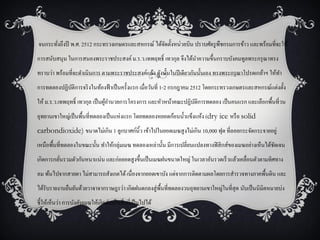 จนกระทังถึงปี พ.ศ. 2512 กระทรวงเกษตรและสหกรณ์ ได้จดตั้งหน่วยบิน ปราบศัตรู พืชกรมการข้าว และพร้อมที่จะให้
       ่                                          ั
การสนับสนุน ในการสนองพระราชประสงค์ ม.ร.ว.เทพฤทธิ์ เทวกุล จึงได้นาความขึ้นกราบบังคมทูลพระกรุ ณาทรง
ทราบว่า พร้อมที่จะดาเนินการ ตามพระราชประสงค์แล้ว ดังนั้นในปี เดียวกันนั้นเอง ทรงพระกรุ ณาโปรดเกล้าฯ ให้ทา
การทดลองปฏิบติการจริ งในท้องฟ้ าเป็ นครั้งแรก เมื่อวันที่ 1-2 กรกฎาคม 2512 โดยกระทรวงเกษตรและสหกรณ์แต่งตั้ง
            ั
ให้ ม.ร.ว.เทพฤทธิ์ เทวกุล เป็ นผูอานวยการโครงการ และหัวหน้าคณะปฏิบติการทดลอง เป็ นคนแรก และเลือกพื้นที่วน
                                 ้                                ั
อุทยานเขาใหญ่เป็ นพื้นที่ทดลองเป็ นแห่งแรก โดยทดลองหยอดก้อนน้ าแข็งแห้ง (dry ice หรื อ solid
carbondioxide) ขนาดไม่เกิน 1 ลูกบาศก์นิ้ว เข้าไปในยอดเมฆสู งไม่เกิน 10,000 ฟุต ที่ลอยกระจัดกระจายอยู่
เหนือพื้นที่ทดลองในขณะนั้น ทาให้กลุ่มเมฆ ทดลองเหล่านั้น มีการเปลี่ยนแปลงทางฟิ สิ กส์ของเมฆอย่างเห็นได้ชดเจน
                                                                                                       ั
เกิดการกลันรวมตัวกันหนาแน่น และก่อยอดสู งขึ้นเป็ นเมฆฝนขนาดใหญ่ ในเวลาอันรวดเร็วแล้วเคลื่อนตัวตามทิศทาง
          ่
ลม พ้นไปจากสายตา ไม่สามารถสังเกตได้ เนื่องจากยอดเขาบัง แต่จากการติดตามผลโดยการสารวจทางภาคพื้นดิน และ
ได้รับรายงานยืนยันด้วยวาจาจากราษฎรว่า เกิดฝนตกลงสู่ พ้นที่ทดลองวนอุทยานเขาใหญ่ในที่สุด นับเป็ นนิมิตหมายบ่ง
                                                      ื
ชี้ให้เห็นว่า การบังคับเมฆให้เกิดฝนเป็ นสิ่ งที่เป็ นไปได้
 