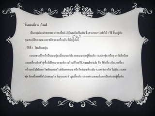 ขั้นตอนทีสาม : โจมตี
         ่

                                                                                          ่ ั
     เป็ นการดัดแปรสภาพอากาศ เพื่อเร่ งให้เมฆเกิดเป็ นฝน ซึ่งสามารถกระทาได้ 3 วิธี ขึ้นอยูกบ
คุณสมบัติของเมฆ และชนิดของเครื่ องบินที่มีอยู่ ดังนี้

 วิธีที่ 1 โจมตีเมฆอุ่น

    แบบแซนด์วช ถ้าเป็ นเมฆอุ่น เมื่อเมฆแก่ตว ยอดเมฆจะอยูที่ระดับ 10,000 ฟุต หรื อสู งกว่าเล็กน้อย
             ิ                             ั            ่
และเคลื่อนตัวเข้าสู่ พ้ืนที่เป้ าหมาย จะทาการโจมตีโดยวิธี Sandwich คือ ใช้เครื่ อง บิน 2 เครื่ อง
เครื่ องหนึ่งโปรยผงโซเดียมคลอไรด์ทบยอดเมฆ หรื อไหล่เมฆที่ระดับ 9,000 ฟุต หรื อ ไม่เกิน 10,000
                                  ั
ฟุต อีกเครื่ องหนึ่งโปรยผงยูเรี ย ที่ฐานเมฆ ทามุมเยื้องกัน 45 องศา เมฆจะเริ่ มตกเป็ นฝนลงสู่ พ้ืนดิน
 