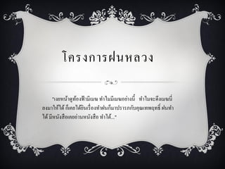 โครงการฝȨลวง

      "เงยหน้าดูทองฟ้ ามีเมฆ ทาไมมีเมฆอย่างนี้ ทาไมจะดึงเมฆนี่
                  ้
ลงมาให้ได้ ก็เคยได้ยนเรื่ องทาฝนก็มาปรารภกับคุณเทพฤทธิ์ ฝนทา
                     ิ
ได้ มีหนังสื อเคยอ่านหนังสื อ ทาได้..."
 