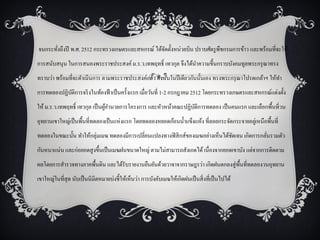 จนกระทังถึงปี พ.ศ. 2512 กระทรวงเกษตรและสหกรณ์ ได้จดตั้งหน่วยบิน ปราบศัตรู พืชกรมการข้าว และพร้อมที่จะให้
       ่                                          ั
การสนับสนุน ในการสนองพระราชประสงค์ ม.ร.ว.เทพฤทธิ์ เทวกุล จึงได้นาความขึ้นกราบบังคมทูลพระกรุ ณาทรง
ทราบว่า พร้อมที่จะดาเนินการ ตามพระราชประสงค์แล้ว ดังนั้นในปี เดียวกันนั้นเอง ทรงพระกรุ ณาโปรดเกล้าฯ ให้ทา
การทดลองปฏิบติการจริ งในท้องฟ้ าเป็ นครั้งแรก เมื่อวันที่ 1-2 กรกฎาคม 2512 โดยกระทรวงเกษตรและสหกรณ์แต่งตั้ง
            ั
ให้ ม.ร.ว.เทพฤทธิ์ เทวกุล เป็ นผูอานวยการโครงการ และหัวหน้าคณะปฏิบติการทดลอง เป็ นคนแรก และเลือกพื้นที่วน
                                 ้                                ั
อุทยานเขาใหญ่เป็ นพื้นที่ทดลองเป็ นแห่งแรก โดยทดลองหยอดก้อนน้ าแข็งแห้ง ที่ลอยกระจัดกระจายอยูเ่ หนือพื้นที่
ทดลองในขณะนั้น ทาให้กลุ่มเมฆ ทดลองมีการเปลี่ยนแปลงทางฟิ สิ กส์ของเมฆอย่างเห็นได้ชดเจน เกิดการกลันรวมตัว
                                                                                 ั              ่
กันหนาแน่น และก่อยอดสู งขึ้นเป็ นเมฆฝนขนาดใหญ่ ตามไม่สามารถสังเกตได้ เนื่องจากยอดเขาบัง แต่จากการติดตาม
ผลโดยการสารวจทางภาคพื้นดิน และได้รับรายงานยืนยันด้วยวาจาจากราษฎรว่า เกิดฝนตกลงสู่ พ้ืนที่ทดลองวนอุทยาน
เขาใหญ่ในที่สุด นับเป็ นนิมิตหมายบ่งชี้ให้เห็นว่า การบังคับเมฆให้เกิดฝนเป็ นสิ่ งที่เป็ นไปได้
 