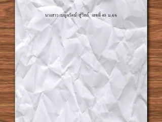นางสาว เบญจรัตน์ สู่วิทย์ เลขที่ 40 ม.4/6
 