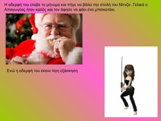 Η αδερφή του έλαβε το μήνυμα και πήγε να βάλει την στολή του Νίτνζα .Τελικά ο
Απαγωγέας ήταν καλός και τον άφησε να φάει ένα μπισκοτάκι.




 Ενώ η αδερφή του έκανε λίγη εξάσκηση
 