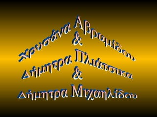 η ιστορια του αγιου
