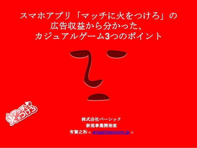 マッチに火をつけろ スマホアプリ成功者night発表資料 マッチに火をつけろ スマホアプリ成功者night発表資料