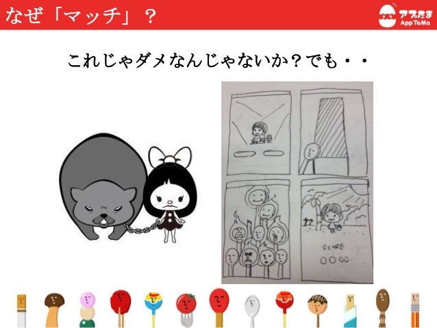 マッチに火をつけろ スマホアプリ成功者night発表資料 マッチに火をつけろ スマホアプリ成功者night発表資料