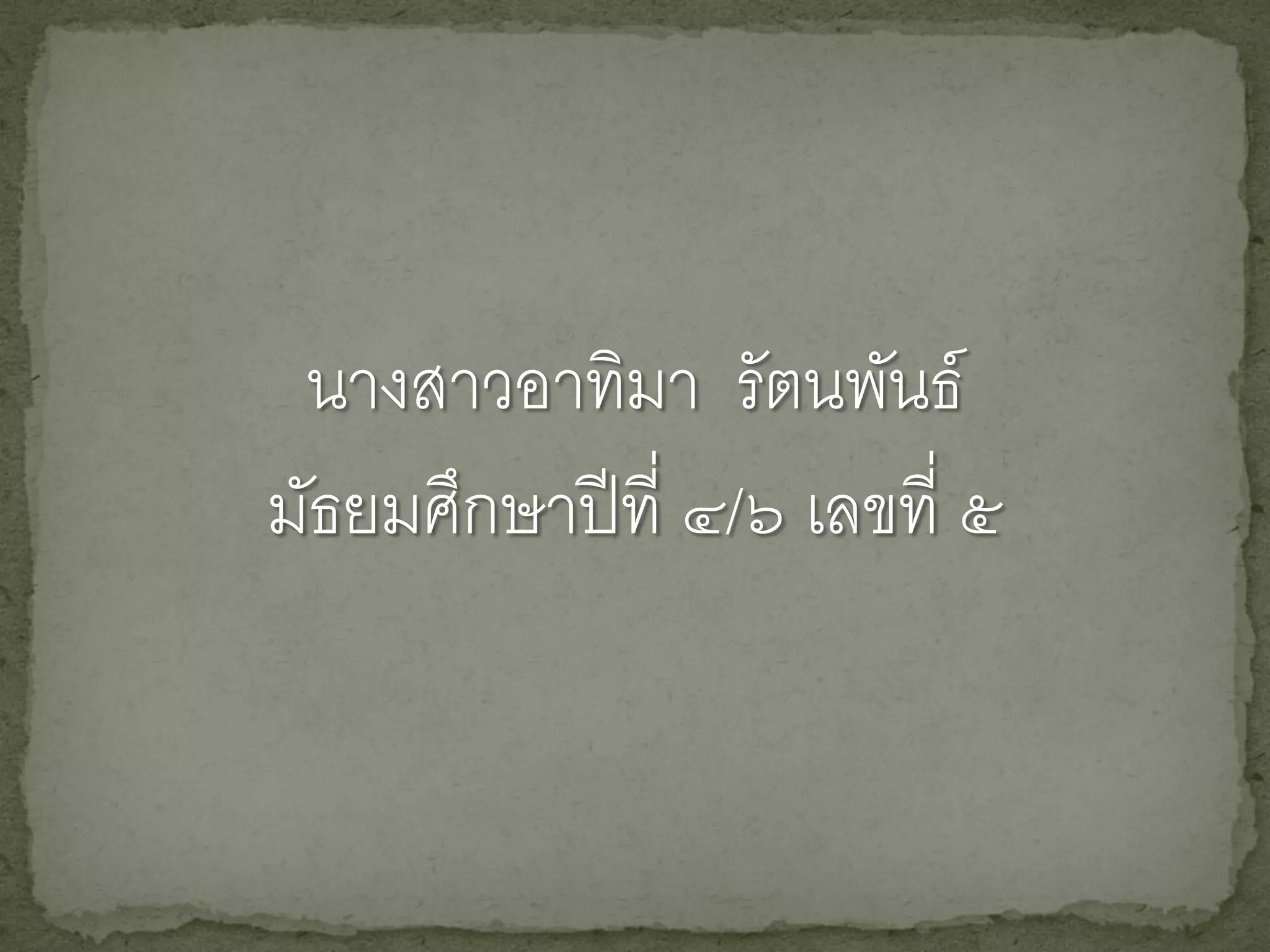 นางสาวอาทิมา รัตนพันธ์
มัธยมศึกษาปี ที่ ๔/๖ เลขที่ ๕
 