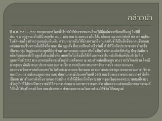 ปี พ.ศ. 2551 – 2552 สภาพอากาศโดยทัวไปทาให้ประชาชนคนไทยได้ตื่นเต้นจากที่เคยเป็ นอยู่ ในปี ที่
                                         ่
ผ่าน ๆ มา ฤดูหนาวในปี นี้ พฤศจิกายน – มกราคม ความหนาวเย็นได้มาเยือนยาวมากกว่าปกติ หลายท่านต้อง
รี บจัดหาเครื่ องทาความอบอุ่นเพิ่มเติม ความหนาวเย็นได้ล่วงยาวมาถึง กุมภาพันธ์ ก็เป็ นสิ่ งซึ่งทุกคนชื่นชอบ
แต่บนความชื่นชอบนั้นมีสิ่งที่ตามมา คือ ฤดูแล้ง ที่จะมาเยือนในเร็ ววันนี้ ทาให้นึกถึงประชาชนชาวไทยซึ่ง
เป็ นชนกลุ่มใหญ่ของประเทศที่มีอาชีพทางการเกษตร และอาศัยน้ าเป็ นปัจจัยการผลิตที่สาคัญ ปัจจุบนมีการ ั
ผลิตกันตลอดทั้งปี ฤดูแล้งนี้จะมีน้ าเพียงพอหรื อไม่ ยิงเมื่อได้เห็นภาพข่าวในหนังสื อพิมพ์ประจาวันที่ 5
                                                      ่
                                           ่ ั
กุมภาพันธ์ 2532 พระบาทสมเด็จพระเจ้าอยูหว เสด็จออก ณ พระตาหนักเปี่ ยมสุ ข พระราชวังไกลกังวล โดยมี
นายสุ เมธ ตันติเวชกุล ประธานกรรมการบริ หารสถาบันสารสนเทศทรัพยากรน้ า และการเกษตร
กระทรวงวิทยาศาสตร์และเทคโนโลยี และนายรอยล จิตรดอน กรรมการและเลขานุการคณะกรรมการบริ หาร
สถาบันฯ กราบบังคมทูลถวายงานสรุ ปสถานการณ์ประเทศไทยปี 2551 และรับพระราชทานพระราชดาริ เพื่อ
เป็ นแนวทางในการดาเนินงานของสถาบันฯ ทาให้ผเู้ ขียนนึกถึงพระมหากรุ ณาธิคุณของพระบาทสมเด็จพระ
       ่ ั
เจ้าอยูหว ที่ได้ทรงมีพระราชดาริ โครงการฝȨลวง และพระราชทานตาราฝนหลวง แด่พสกนิกรของพระองค์
ได้มีน้ าใช้อุปโภคบริ โภค และประกอบอาชีพเกษตรกรรมในการดารงวิถีชีวิตได้สมบูรณ์
 