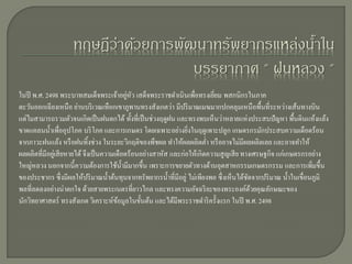 ่ ั
ในปี พ.ศ. 2498 พระบาทสมเด็จพระเจ้าอยูหว เสด็จพระราชดาเนินเพื่อทรงเยียม พสกนิ กรในภาค
                                                                           ่
ตะวันออกเฉี ยงเหนือ ย่านบริ เวณเทือกเขาภูพานทรงสังเกตว่า มีปริ มาณเมฆมากปกคลุมเหนือพื้นที่ระหว่างเส้นทางบิน
แต่ไมสามารถรวมตัวจนเกิดเป็ นฝนตกได้ ทั้งที่เป็ นช่วงฤดูฝน และทรงพบเห็นว่าหลายแห่ งประสบปั ญหา พื้นดินแห้งแล้ง
ขาดแคลนน้ าเพื่ออุปโภค บริ โภค และการเกษตร โดยเฉพาะอย่างยิงในฤดูเพาะปลูก เกษตรกรมักประสบความเดือดร้อน
                                                                  ่
จากภาวะฝนแล้ง หรื อฝนทิงช่วง ในระยะวิกฤติของพืชผล ทาให้ผลผลิตต่า หรื ออาจไม่มีผลผลิตเลย และอาจทาให้
                               ้
ผลผลิตที่มีอยูเ่ สี ยหายได้ จึงเป็ นความเดือดร้อนอย่างสาหัส และก่อให้เกิดความสูญเสี ย ทางเศรษฐกิจ แก่เกษตรกรอย่าง
ใหญ่หลวง นอกจากนี้ความต้องการใช้น้ ามีมากขึ้น เพราะการขยายตัวทางด้านอุตสาหกรรมเกษตรกรรม และการเพิมขึ้น          ่
ของประชากร ซึ่ งมีผลให้ปริ มาณน้ าต้นทุนจากทรัพยากรน้ าที่มีอยู่ ไม่เพียงพอ ซึ่งเห็นได้ชดจากปริ มาณ น้ าในเขื่อนภูมิ
                                                                                        ั
พลที่ลดลงอย่างน่าตกใจ ด้วยสายพระเนตรที่ยาวไกล และทรงความอัจฉริ ยะของพระองค์ดวยคุณลักษณะของ้
นักวิทยาศาสตร์ ทรงสังเกต วิเคราะห์ขอมูลในขั้นต้น และได้มีพระราชดาริ ครั้งแรก ในปี พ.ศ. 2498
                                         ้
 