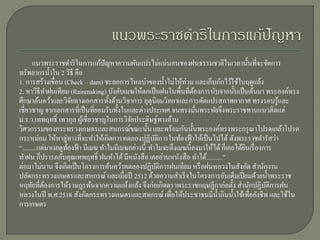 แนวพระราชดาริ ในการแก้ปัญหาความผันแปรไม่แน่นอนของฝนธรรมชาติในเวลานั้นที่จะจัดการ
ทรัพยากรน้ าใน 2 วิธี คือ
1. การสร้างเขื่อน (Check – dam) ชะลอการไหลบ่าของน้ าไม่ให้ท่วม และเก็บกักไว้ใช้ในฤดูแล้ง
2. หาวิธีทาฝนเทียม (Rainmaking) บังคับเมฆให้ตกเป็ นฝนในพื้นที่ตองการนับจากนั้นเป็ นต้นมา พระองค์ทรง
                                                                    ้
ศึกษาค้นคว้าและวิจยทางเอกสารทั้งด้านวิชาการ อุตุนิยมวิทยาและการดัดแปรสภาพอากาศ ทรงรอบรู้และ
                       ั
เชี่ยวชาญ จากเอกสารที่เป็ นที่ยอมรับทั้งในและต่างประเทศ จนทรงมันพระทัยจึงพระราชทานแนวคิดแด่
                                                                      ่
ม.ร.ว.เทพฤทธิ์ เทวกุล ผูเ้ ชี่ยวชาญในการวิจยประดิษฐ์ทางด้าน
                                            ั
วิศวกรรมของกระทรวงเกษตรและสหกรณ์ขณะนั้น และพร้อมกันนั้นพระองค์ทรงพระกรุ ณาโปรดเกล้าโปรด
กระหม่อม ให้หาลู่ทางที่จะทาให้เกิดการทดลองปฏิบติการในท้องฟ้ าให้เป็ นไปได้ ดังพระราชดารัสว่า
                                                      ั
“.........แต่มาเงยดูทองฟ้ า มีเมฆ ทาไมมีเมฆอย่างนี้ ทาไมจะดึงเมฆนี้ลงมาให้ได้ ก็เคยได้ยนเรื่ องการ
                     ้                                                                 ิ
ทาฝน ก็ปรารภกับคุณเทพฤทธิ์ ฝนทาได้ มีหนังสื อ เคยอ่านหนังสื อ ทาได้..........”
ต่อมาไม่นาน จึงเกิดเป็ นโครงการค้นคว้าทดลองปฏิบติการฝนเทียม หรื อฝนหลวงในสังกัด สานักงาน
                                                        ั
ปลัดกระทรวงเกษตรและสหกรณ์ และเมื่อปี 2512 ด้วยความสาเร็ จในโครงการอันเต็มเปี่ ยมด้วยน้ าพระราช
หฤทัยที่ตองการให้ราษฎรพ้นจากความแห้งแล้ง จึงก่อเกิดตราพระราชกฤษฎีกาก่อตั้ง สานักปฏิบติการฝน
            ้                                                                                   ั
หลวงในปี พ.ศ.2518 สังกัดกระทรวงเกษตรและสหกรณ์ เพื่อให้ประชาชนมีน้ ากินน้ าใช้เพื่อยังชีพ และใช้ใน
การเกษตร
 
