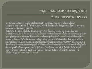 การทาฝนหลวงเป็ นกรรมวิธีเหนี่ยวนาน้ าจากท้องฟ้ า โดยปฏิบติการจะต้องให้เครื่ องบินที่มีอตรา
                                                         ั                             ั
บรรทุกมาก ๆ บรรจุสารเคมี ขึ้นไปโปรยปรายบนท้องฟ้ า โดยวิธีการคือ ต้องดูจากความชื้นของจานวนเมฆ
และสภาพของทิศทางลมประกอบกัน
ปัจจัยสาคัญประการแรกนั้นที่ทาให้เกิดฝน คือ ความร้อนชื้นปะทะความเย็น และมีแกนกลันตัวที่มี
                                                                                     ่
ประสิ ทธิภาพในปริ มาณที่เหมาะสม กล่าวคือ เมื่อมวลอากาศร้อนชื้นระดับผิวพื้นขึ้นสู่อากาศทางเบื้องบนแล้ว
อุณหภูมิของมวลอากาศที่บนท้องฟ้ าจะลดต่าลงจนถึงความสูงที่ระดับหนึ่ง หากแม้นอุณหภูมิท่ลดต่าลงนั้น
                                                                                         ี
มากพอ จะเกิดการทาให้ไอน้ าในมวลอากาศอิ่มตัว เมื่อกระบวนการกลันตัวของไอน้ าในมวลอากาศขึ้นบน
                                                                ่
แกนกลันตัว ก่อกาเนิดเกิดเป็ นฝนตกลงมา ฉะนั้นสารเคมีที่ใช้จึงประกอบด้วย “สูตรร้อน” เพื่อใช้กระตุนเร่ ง
        ่                                                                                       ้
เร้ากลไกหมุนเวียนของบรรยากาศ “สูตรเย็น” ใช้เพื่อกระตุนกลไกการรวมตัวของละอองเมฆให้โตขึ้นเป็ นเม็ด
                                                       ้
ฝน และสูตรที่ใช้เป็ นแกนดูดซับความชื้น เพื่อใช้กระตุนกลไกระบบการกลันตัวให้มีประสิ ทธิภาพสูงขึ้น
                                                    ้               ่
                          ่ ั
พระบาทสมเด็จพระเจ้าอยูหว ทรงกาหนดขั้นตอนกรรมวิธีการทาฝนหลวงขึ้น เพื่อให้เกิดความเข้าใจ
ได้อย่างง่าย ๆ ตามลาดับขั้นตอนต่าง ๆ ดังนี้
 