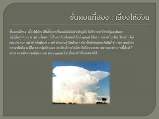 ขั้นตอนที่สอง : เลี้ยงให้อวน เป็ นขั้นตอนที่เมฆกาลังก่อตัวเจริ ญเติบโตเป็ นระยะที่สาคัญมากในการ
                          ้
ปฏิบติการฝนหลวง เพราะขั้นตอนนี้เป็ นการไปเพิ่มพลังให้แก่ updraft ให้ยาวนานออกไป ต้องใช้เทคโนโลยี
     ั
และประสบการณ์ หรื อศิลปะแห่ งการทาฝนควบคู่ไปพร้อม ๆ กัน เพื่อกาหนดการตัดสิ นใจโปรยสารเคมี ฝน
หลวงชนิ ดใด ณ ที่ใด ของกลุ่มก้อนเมฆ และต้องโปรยในอัตราใดจึงเหมาะสม เพราะกระบวนการนี้ตองให้      ้
ละอองเมฆเกิดสมดุลกับความแรงของ updraft มิฉะนั้นจะทาให้เมฆสลายได้
 