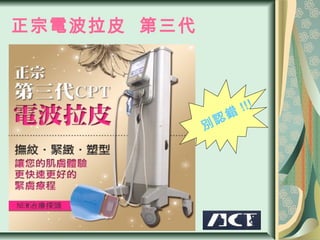 正宗電波拉皮 第三代



                    !!!
             別 認錯
 