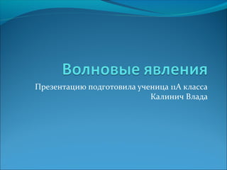Презентацию подготовила ученица 11А класса
                           Калинич Влада
 