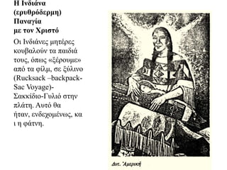 Η Ιλδηάλα
(εξπζξόδεξκε)
Παλαγία
κε ηνλ Χξηζηό
Οη Ιλδηάλεο κεηέξεο
θνπβαινύλ ηα παηδηά
ηνπο, όπσο «μέξνπκε»
από ηα θίικ, ζε μύιηλν
(Rucksack –backpack-
Sac Voyage)-
Σαθθίδην-Γπιηό ζηελ
πιάηε. Απηό ζα
ήηαλ, ελδερνκέλσο, θα
η ε θάηλε.
 