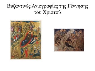 Βπδαληηλέο Αγηνγξαθίεο ηεο Γέλλεζεο
            ηνπ Χξηζηνύ
 