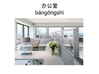 办公室
bàngōngshì
 