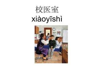 校医室
xiàoyīshì
 