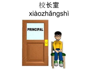 校长室
xiàozhǎngshì
 