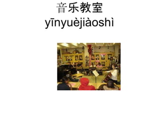 音乐教室
yīnyuèjiàoshì
 